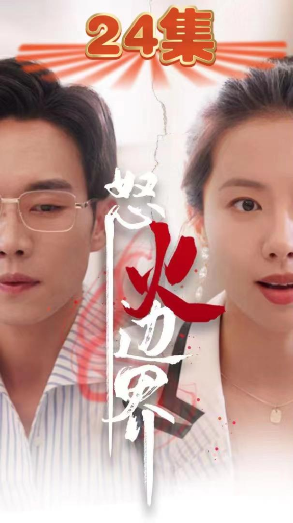 怒火边界（24集）