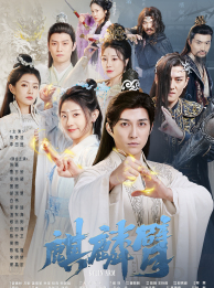 免费短剧：麒麟臂（79集）仙侠剧