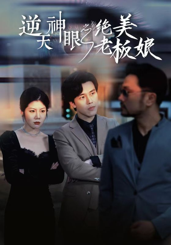 免费短剧：逆天神眼之绝美老板娘（92集）