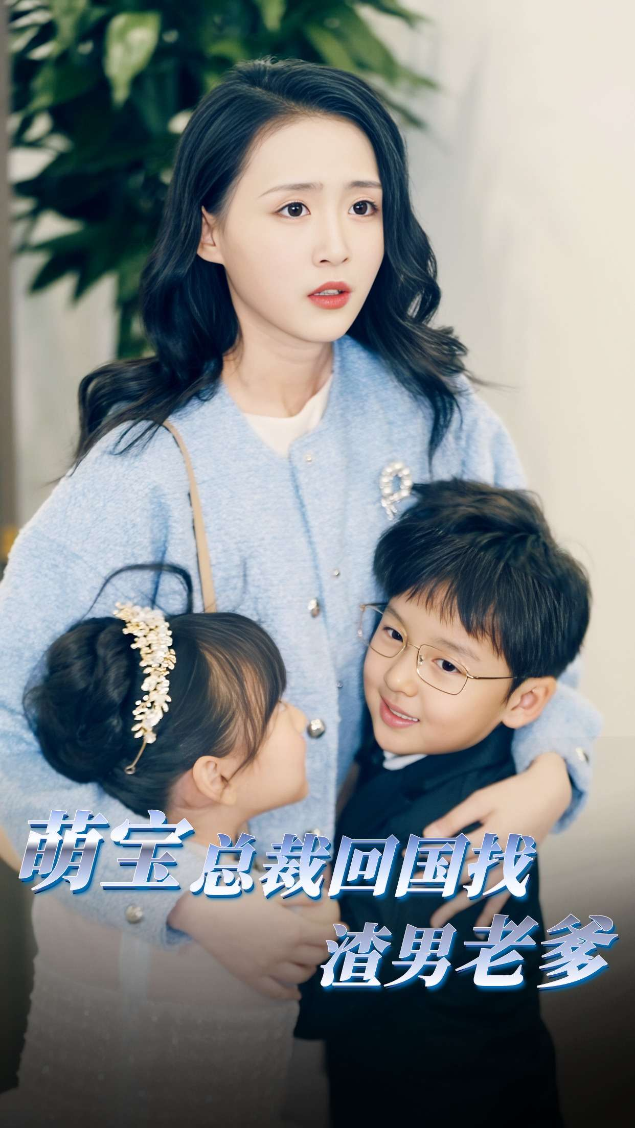 免费短剧：萌宝总裁回国找渣男老爸（81集）