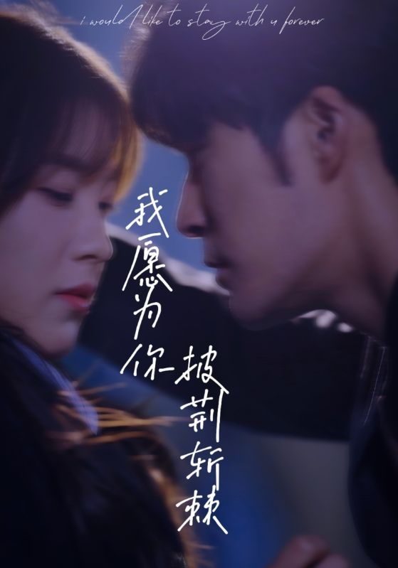 免费短剧：我愿为你披荆斩棘（88集）