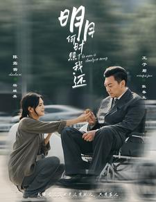 免费短剧：明月何时照我还（87集）