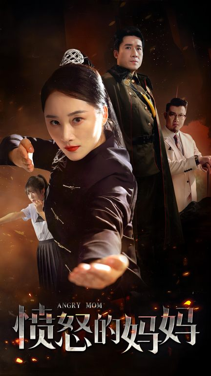 免费短剧：愤怒的妈妈（66集）