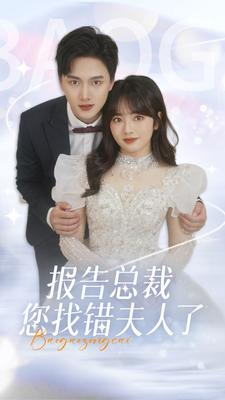 免费短剧：报告总裁您找错夫人了（93集）