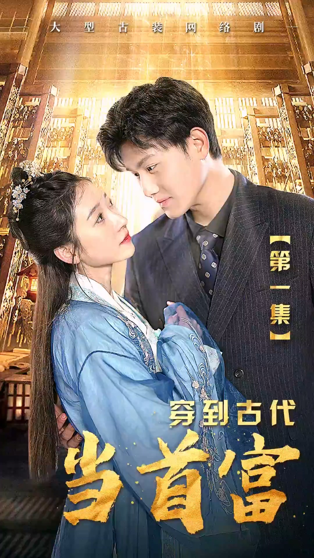 免费短剧：你是我余生的欢喜（30集）