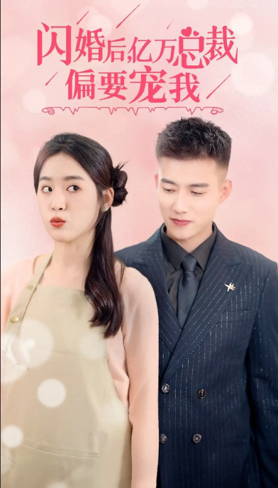 闪婚后，亿万总裁把我宠上天（91集全）