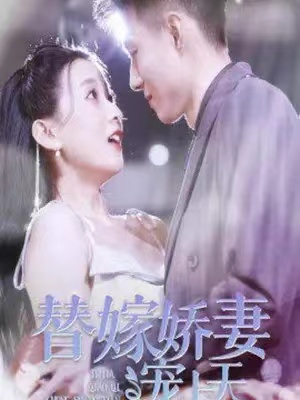 我成了女明星的契约情侣（86集）王羽菲