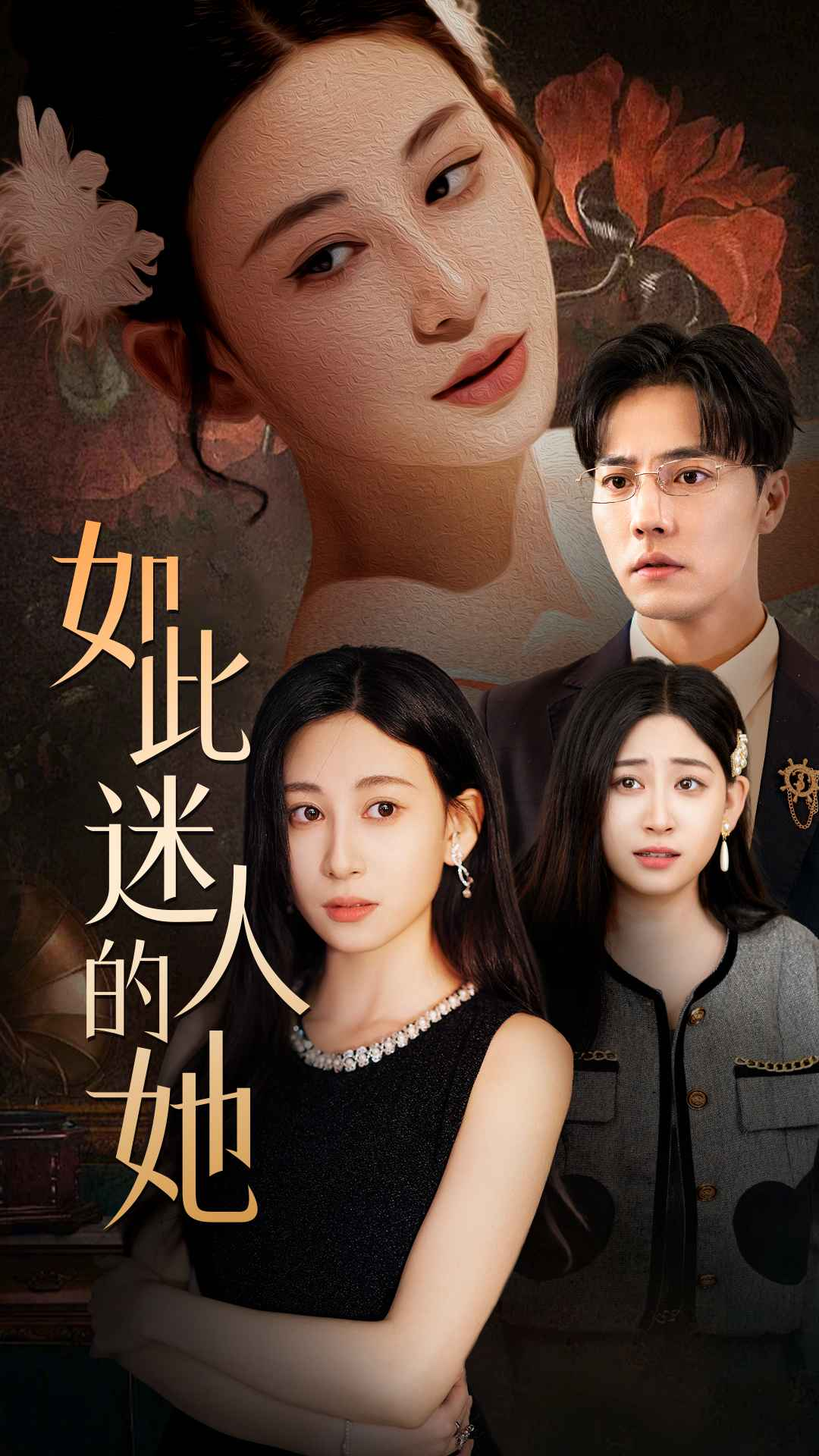 免费短剧资源：如此迷人的她（30集）