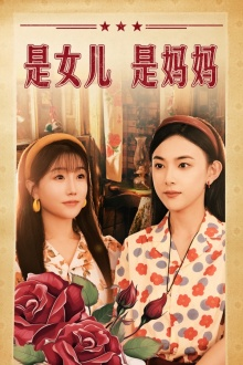 免费短剧资源：是女儿是妈妈（44集）
