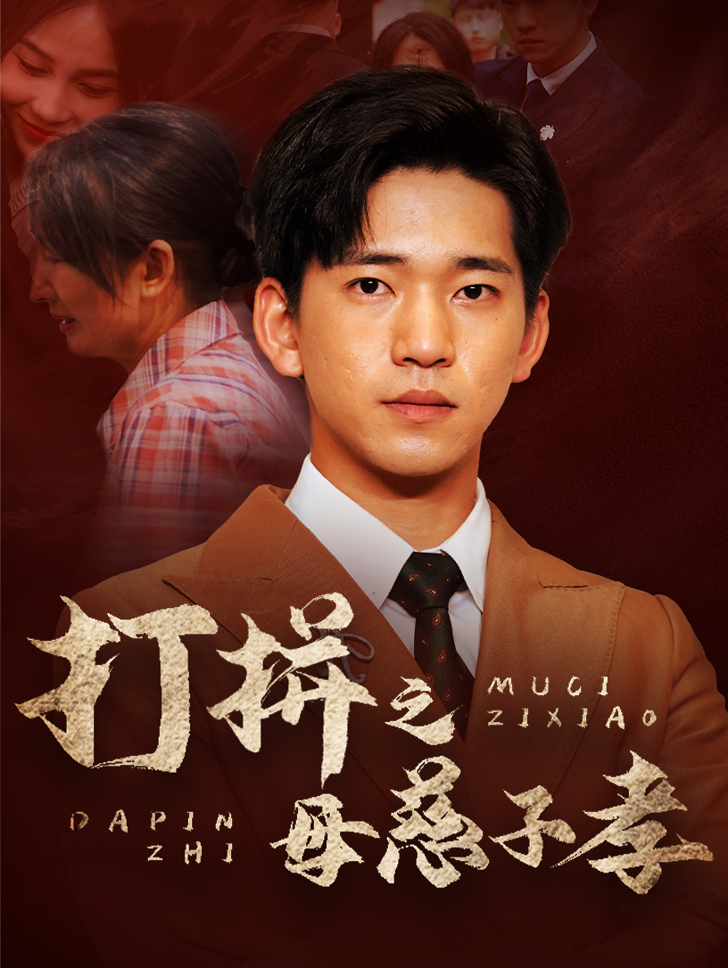 免费短剧资源：打拼之母慈子孝（71集）