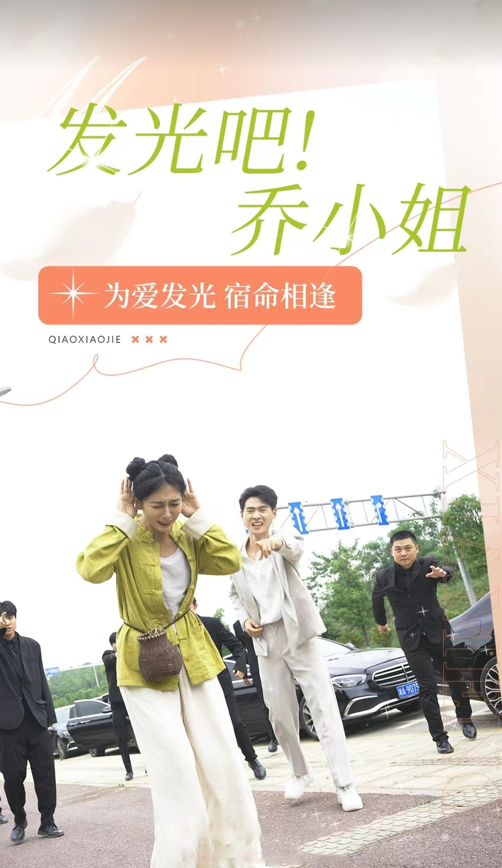 免费短剧资源：发光吧！乔小姐（80集）