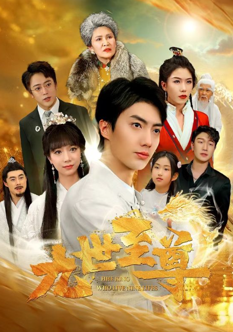 短剧《九世至尊（82集全）》免费观看