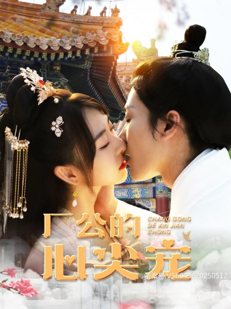 短剧《厂公的心尖宠（81集全）》免费观看