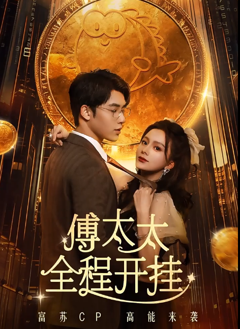 短剧《傅太太全程开挂》全集免费观看