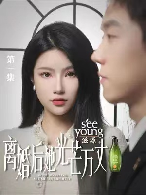 免费短剧：成为姐夫的新娘之后（88集）金美希