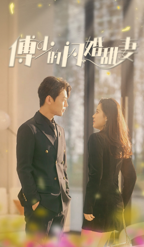 短剧《傅少的闪婚甜妻（100集全）》免费观看
