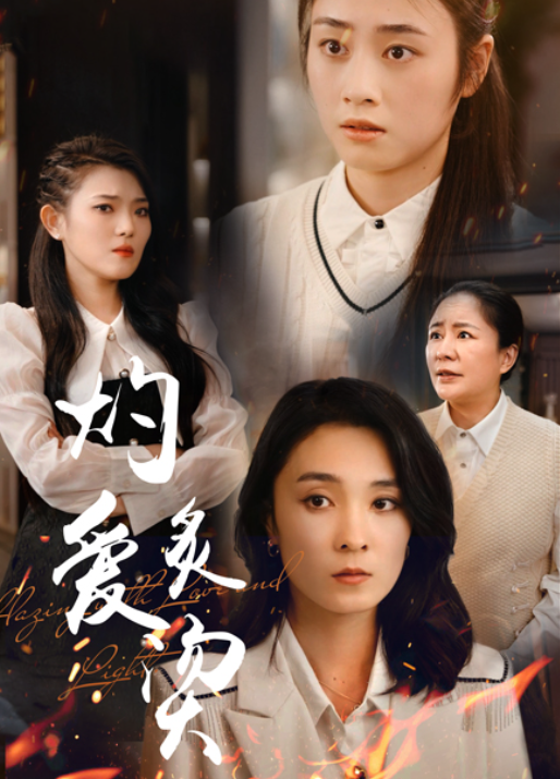 短剧《燃烧的爱（灼爱炙烫）83集全》免费观看
