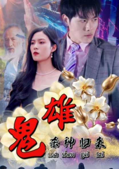 免费短剧：祭司夫人飒爆全球$大祭司妈咪不好惹（70集）鲜嘉臣 葛晓希