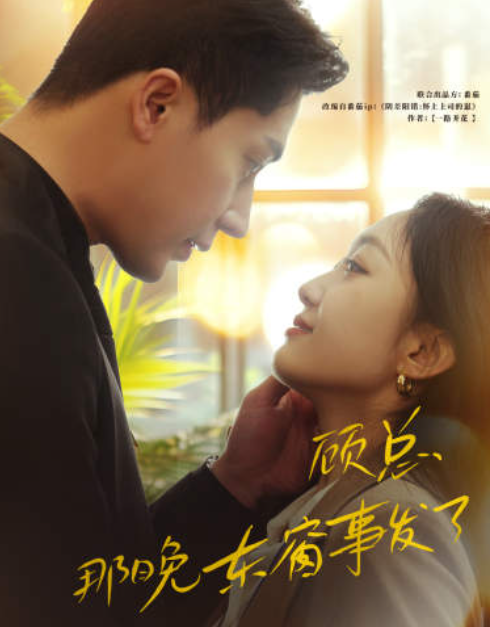短剧《顾总，那晚东窗事发了》全集免费观看