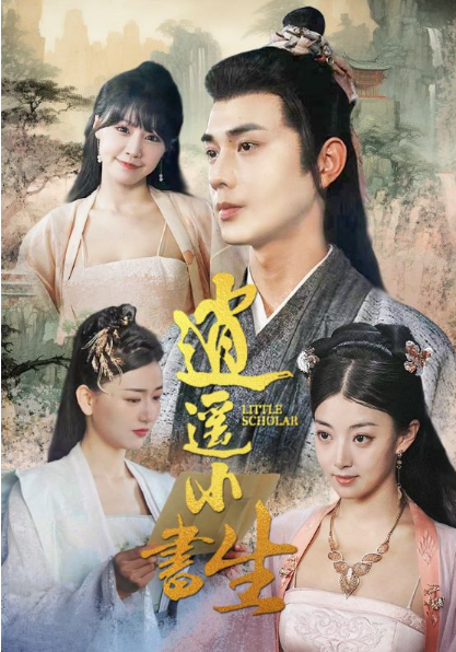 短剧《逍遥小书生（100集全）》免费观看