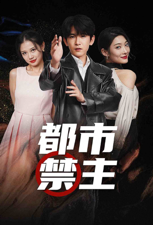短剧《都市禁主（85集全）》免费观看