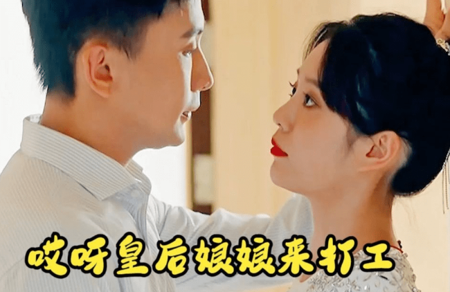 短剧《哎呀！皇后娘娘来打工（80集全）》免费观看
