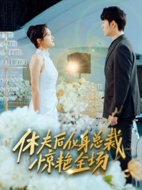 短剧《休夫后化身总裁惊艳全场（89集全）》免费观看