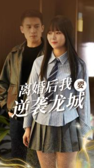 免费短剧：离婚后我要逆袭龙城（90集）