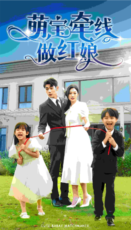 免费短剧：萌宝牵线做红娘（69集）