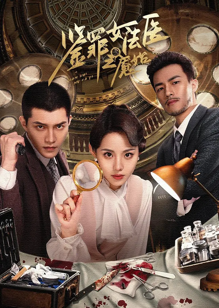 免费短剧：鉴罪女法医之魇始(2024)[共24集]剧情/悬疑 董颜/高铭辰