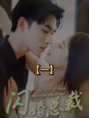 免费短剧：非此即彼（70集）