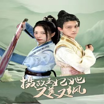 免费短剧《摄政王妃她又美又飒(94集全)》免费观看