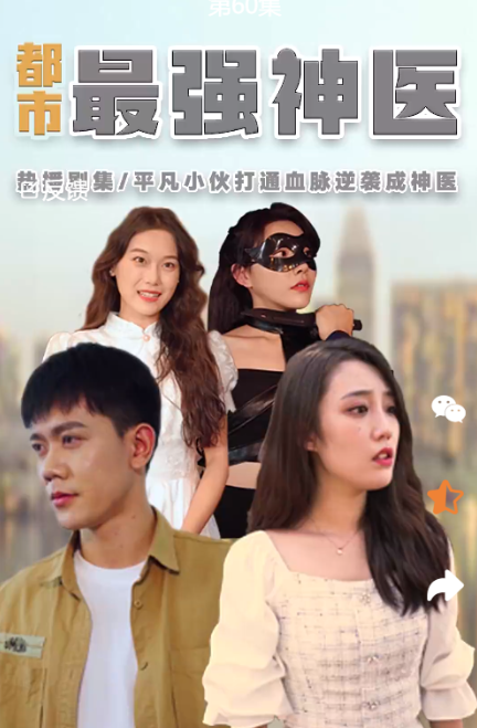 免费短剧：妹妹你好拽（75集）