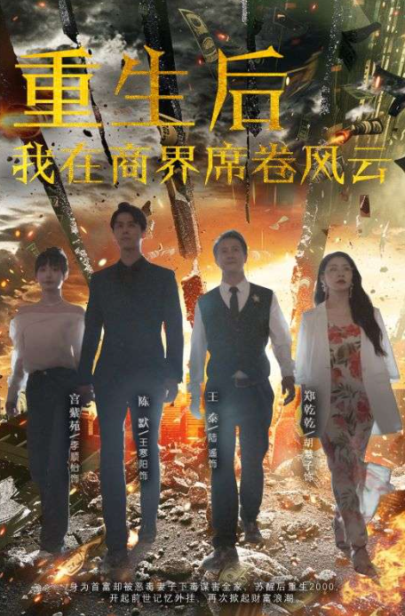 免费短剧：重生后我在商界席卷风云(100集)