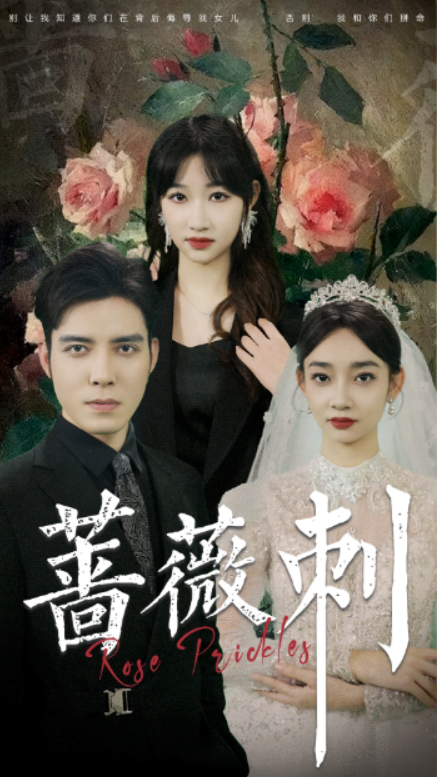 免费短剧：蔷薇刺（20集）