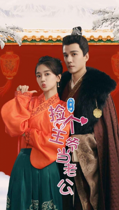 短剧《捡个王爷当老公（76集全）》免费观看