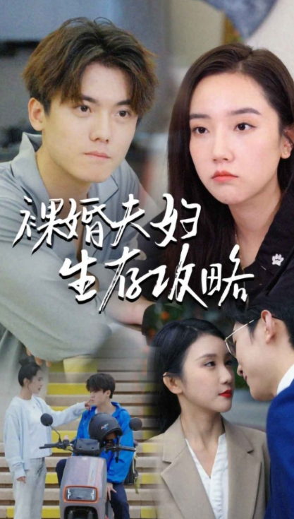 免费短剧《裸婚夫妇生存攻略（86集全）》免费观看