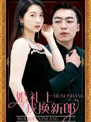 免费短剧《婚礼上我换新郎（57集全）》免费观看