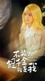 重生王妃生存手册（83集）