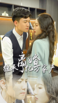 免费短剧:离婚后，我继承了亿万家产（100集）