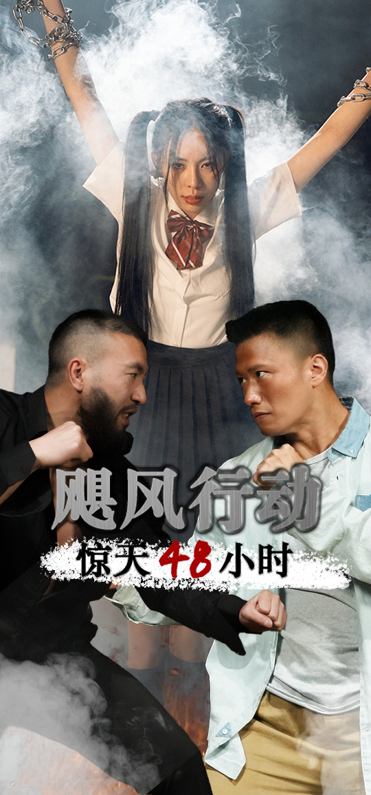 免费短剧：飓风营救惊天48小时（82集）