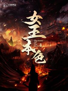 免费短剧：女王本色（100集）