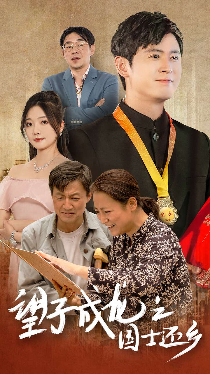 望子成龙之国士还乡（70集）