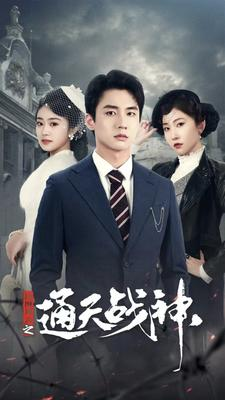 免费短剧：民国风云之通天战神（90集）