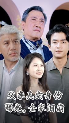 免费短剧：父亲真实身份曝光，全家泪崩（84集）