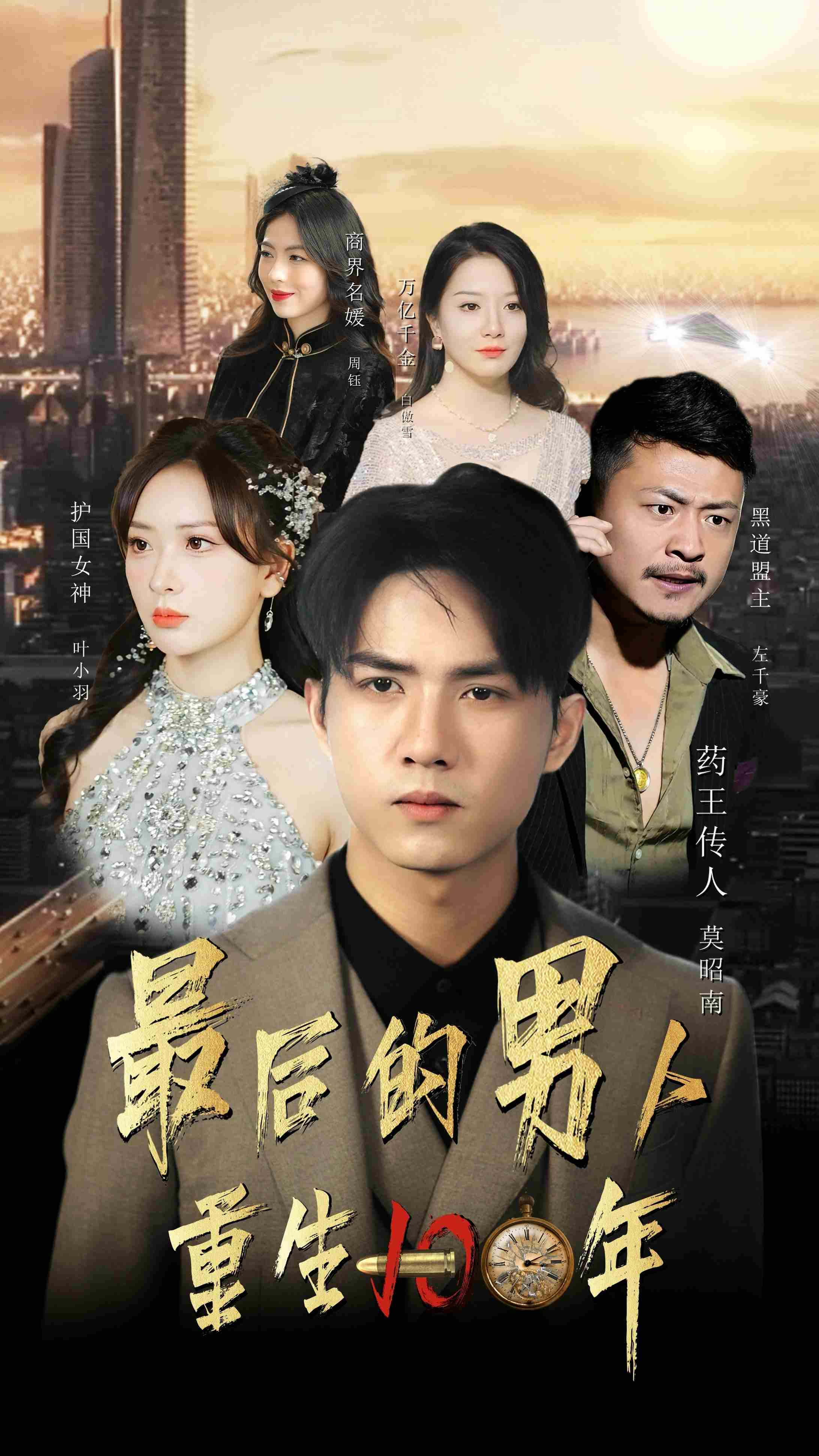 最后的男人：重生100年（87集）