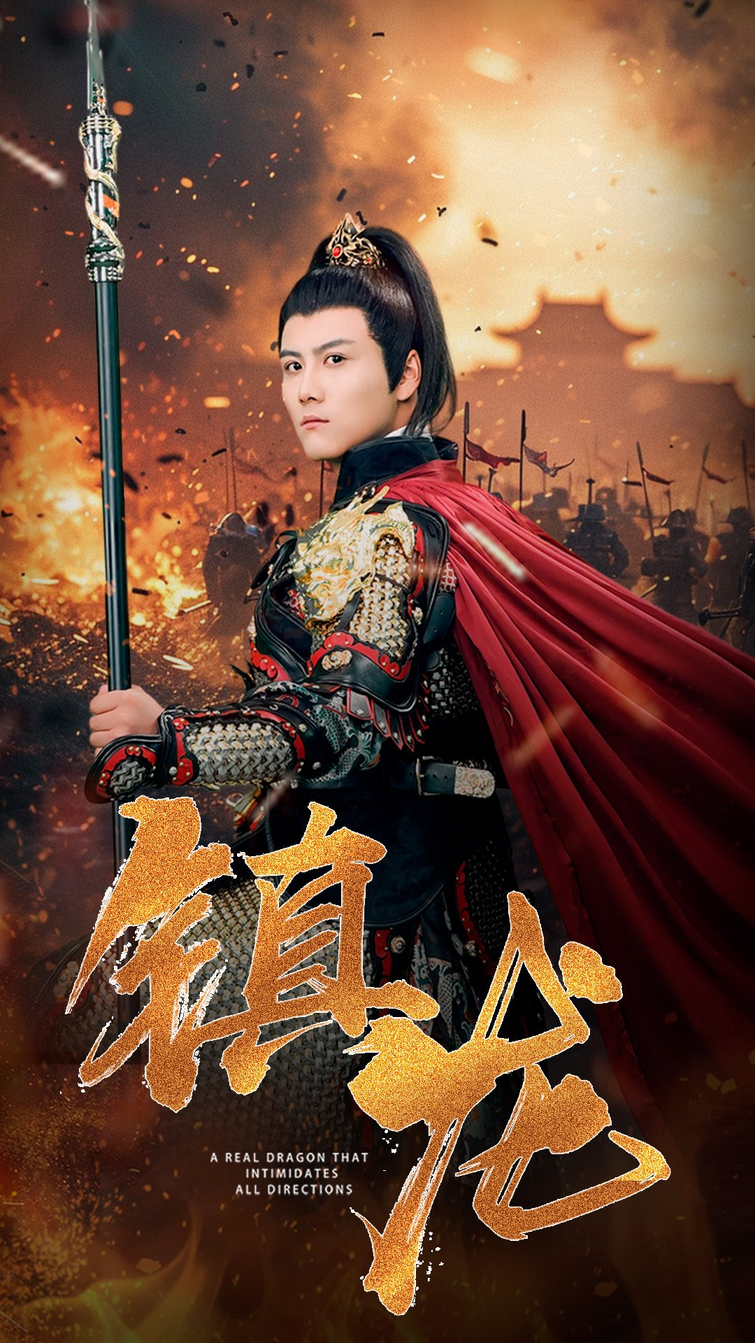 免费短剧：镇龙（80集）