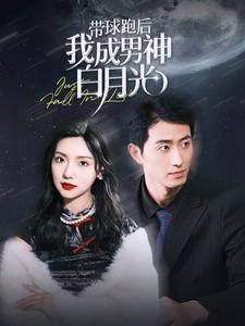 免费短剧：带球跑后我成男神白月光（100集）
