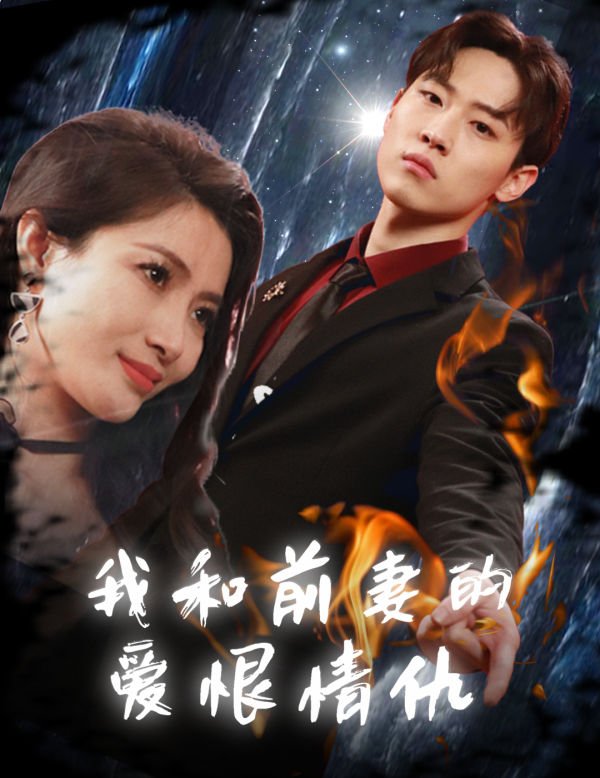 免费短剧：我和前妻的爱恨情仇（85集）