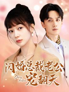 免费短剧：闪婚总裁老公宠翻天（100集）陈政阳